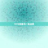 1978年属马一生运势，1978年属马44岁运势