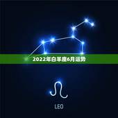 2022年白羊座6月运势，2006年白羊座的运势如何？