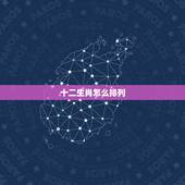 十二生肖怎么排列，中国十二生肖怎么排的