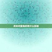 虎年对属兔的有什么影响，2022年兔的运势及运程
