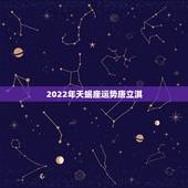 2022年天蝎座运势唐立淇，唐立淇20l4年l0月天蝎座运势