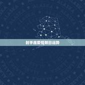 射手座爱情明日运势，八月份射手座运势爱情