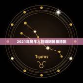 2021年属牛人的婚姻属相搭配，2021年牛年结婚喜相和避相 无立春可