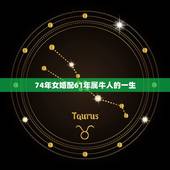 74年女婚配61年属牛人的一生，61年属牛女人命运怎样