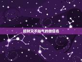 招财又不俗气的微信名，微信取名字招财又好听的有哪些？