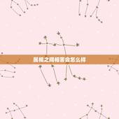 属相之间相害会怎么样，夫妻属相相害会怎样？