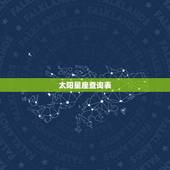 太阳星座查询表，月亮星座表和太阳星座表都有什么？
