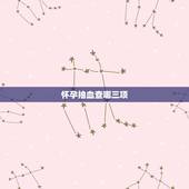 怀孕抽血查哪三项，怀孕抽血需要空腹么