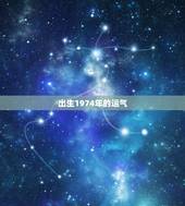出生1974年的运气(女)，1974年属虎的女人一生命运