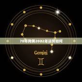 70年狗男2022年运势如何，70年属狗51岁有血光之灾