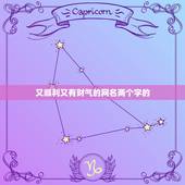 又顺利又有财气的网名两个字的，又顺利又有财气的成语？