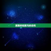 属猴的和属马的合吗，属猴的和属羊的合吗