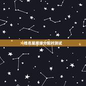 姓名星座缘分配对测试，姓名星座缘分配对免费