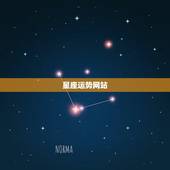 星座运势网站，有什么网站可以实时更新星座运程的？