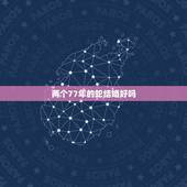 两个77年的蛇结婚好吗，我是68年属猴的跟77年属蛇的结婚好不好
