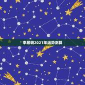 李居明2021年运势测算，李居明2021年十二生肖详解