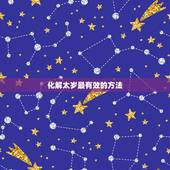 化解太岁最有效的方法，大年初三冒犯了灶神怎么办