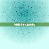 免费算命考试能否通过，算命可以算出考研的能否考过吗？
