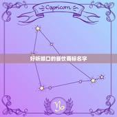 好听顺口的餐饮商标名字，农庄取一个好听的商标名字 大家帮帮忙