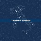 八字测缘分尽了没靠谱吗，通过生辰八字算命姻缘准不准？
