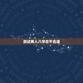 测试两人八字合不合适，测两人八字合不合，谢谢了
