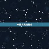 申猴与寅虎相冲，寅虎申猴相冲谁对谁不利