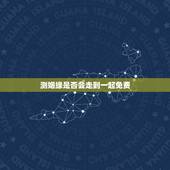 测姻缘是否会走到一起免费，测字求姻缘！测字问姻缘.测“七”字吧，求问是