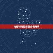 狗月和狗月婚配会相克吗，两个人都是属狗同年同月结婚会相克吗