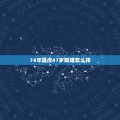 74年属虎47岁婚姻怎么样，74年属虎的和72年属鼠的婚姻好吗？