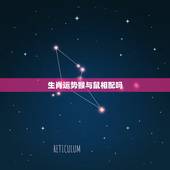 生肖运势猴与鼠相配吗，生肖属相也会相生相克么，属猴和属鼠合不合？