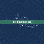 来分期倒闭了吗2022，来分期倒闭了吗