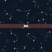 腾讯.星座运势，qq里面的星座运势在哪里看