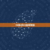 76年2023全年财运，76年龙45岁后遇真爱