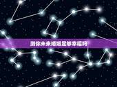 测你未来婚姻足够幸福吗，至今未婚，八字看你未来的婚姻会幸福吗
