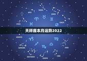 天秤座本月运势2022，天秤座本月运势如何？