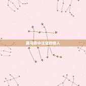 属马命中注定的情人，属马和属马做情人