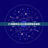 81年属鸡女2022年运势每月运势，81年正月十五生日男时晨零晨属鸡2