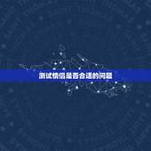 测试情侣是否合适的问题，怎样测试情侣是否合适