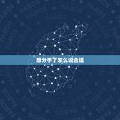 想分手了怎么说合适，想分手了该怎么说？