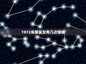1972年属鼠女有几次婚姻，悲惨的72年属鼠人