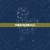天蝎女9月运势2022，天蝎女9月运势查询
