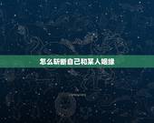 怎么斩断自己和某人姻缘，因果法则为什么可以斩断他人和自己的因果？