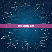 易经测八字算命，鄂州算命哪里准_周易算命_八字算命_婚姻测试_八字合婚
