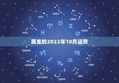 属龙的2022年10月运势，1988年属龙的人2021年每月运程