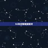 92年女猴姻缘配对，女属鸡1981年和男属猴1992年的婚姻相配吗？