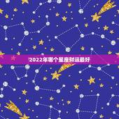 2022年哪个星座财运最好，2016年偏财运最好星座金牛座财运怎么样