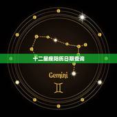 十二星座阳历日期查询，12星座日期查询是按阳历还是阴历