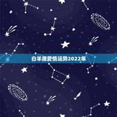 白羊座爱情运势2022年，白羊座爱情运势