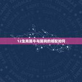 12生肖属牛与属狗的婚配如何，男属狗女属牛婚配好吗