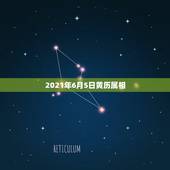 2021年6月5日黄历属相，2021年哪些属相有牢狱之灾